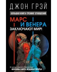 Марс и Венера заключают мир! Большая книга-тренинг отношений