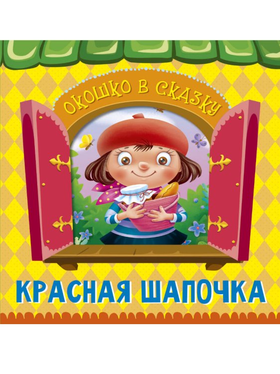 ВЫРУБКА. ОКОШКО В СКАЗКУ. КРАСНАЯ ШАПОЧКА