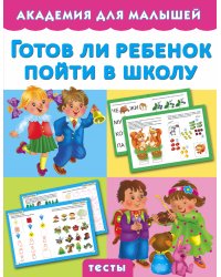 Готов ли ребенок пойти в школу