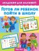 Готов ли ребенок пойти в школу