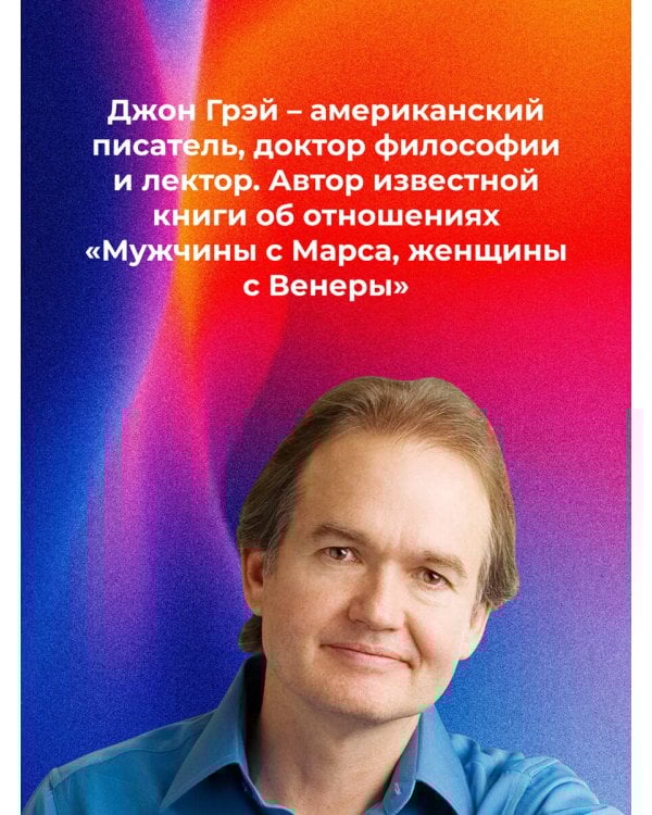 Марс и Венера заключают мир! Большая книга-тренинг отношений