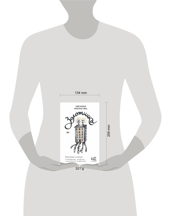 Золотинка. Рассказы и поэмы о женщинах, медведях и магических существах