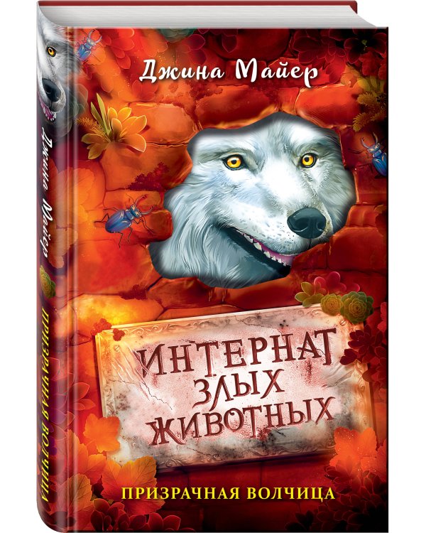 Призрачная волчица (#5)