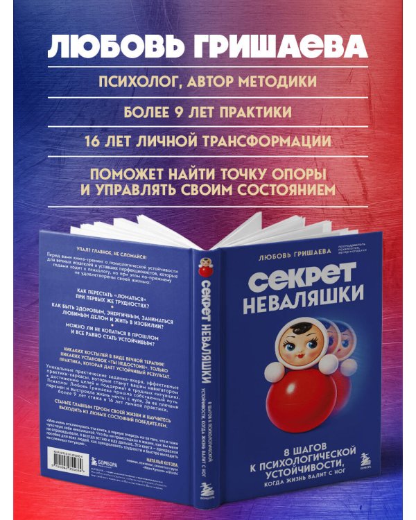 Секрет неваляшки. 8 шагов к психологической устойчивости, когда жизнь валит с ног