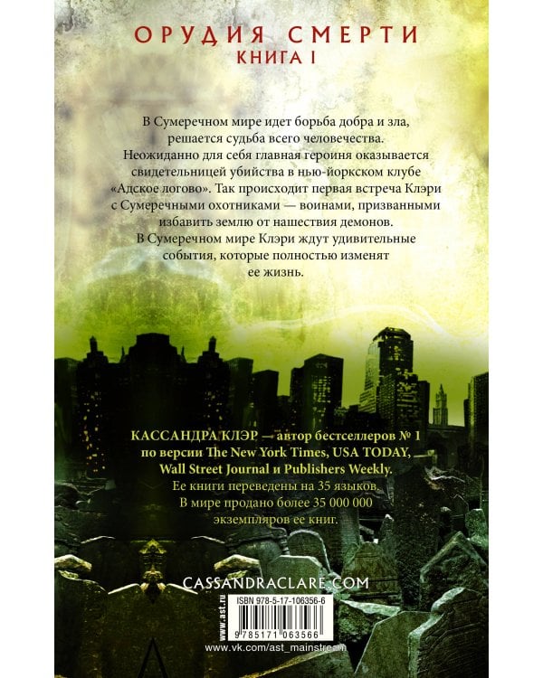 Орудия смерти. Город костей