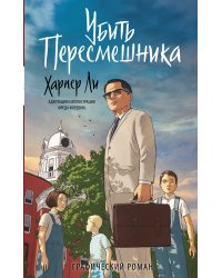 Убить пересмешника. Графический роман