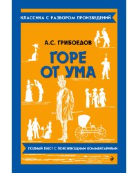 Горе от ума_