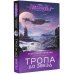 Звездная авантюра Тропа до звезд