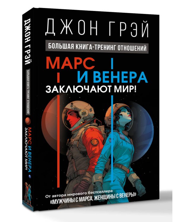 Марс и Венера заключают мир! Большая книга-тренинг отношений