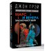 Марс и Венера заключают мир! Большая книга-тренинг отношений