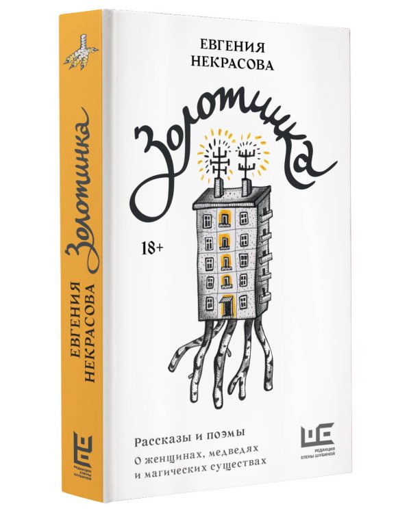 Золотинка. Рассказы и поэмы о женщинах, медведях и магических существах