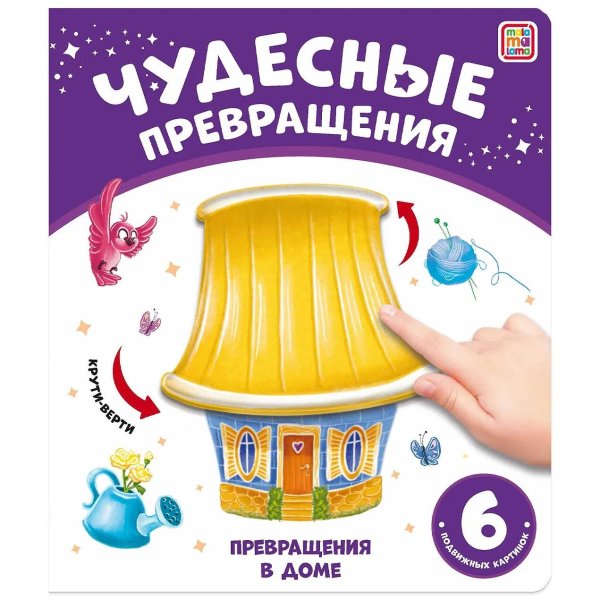 Превращения в доме