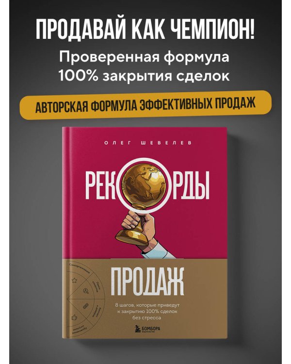 Рекорды продаж. 8 шагов, которые приведут к закрытию 100% сделок без стресса
