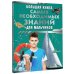 Большая книга самых необходимых знаний для мальчиков