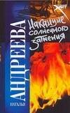 Обложка книги «Накануне солнечного затмения» — Андреева Наталья Вячеславовна, ISBN 9785170490653