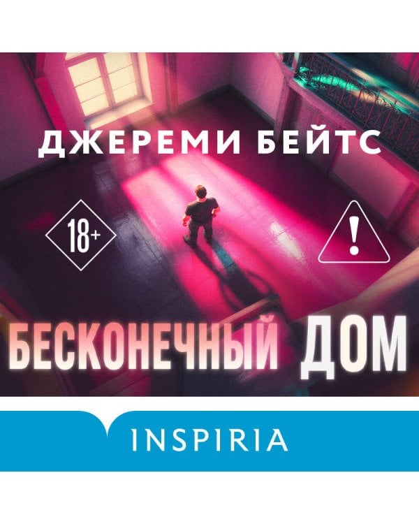 Дополнительное изображение книги «Бесконечный дом»