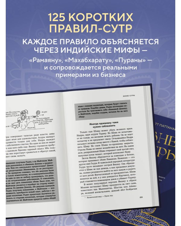 Бизнес-сутры. 125 принципов эффективного управления по-индийски