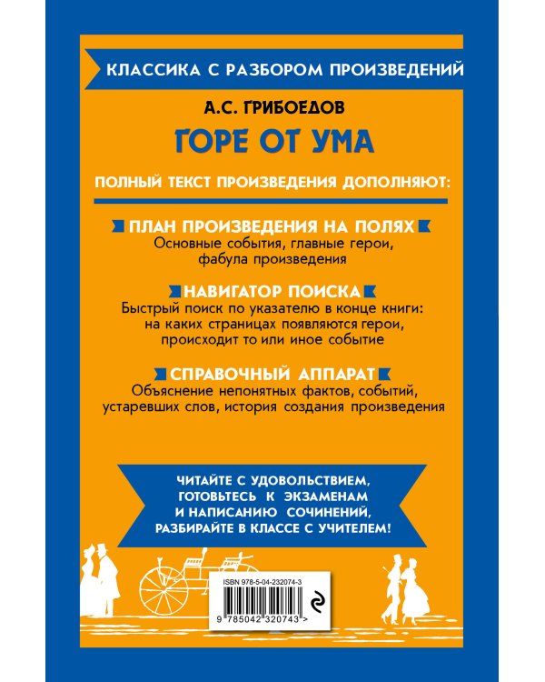 Горе от ума_