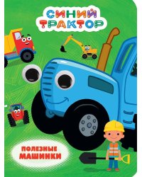 СИНИЙ ТРАКТОР. ГЛАЗКИ. ПОЛЕЗНЫЕ МАШИНКИ