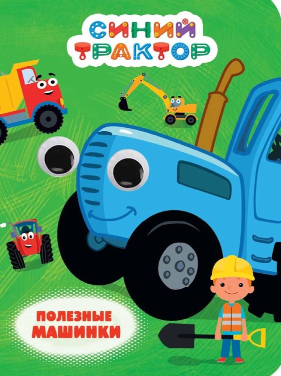 СЕРИЯ: КНИЖКИ НА КАРТОНЕ С ГЛАЗКАМИ 160х220 (Проф-Пресс) СИНИЙ ТРАКТОР. ГЛАЗКИ. ПОЛЕЗНЫЕ МАШИНКИ