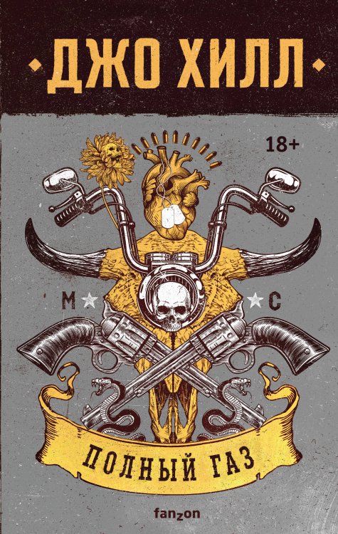Fanzon. Джо Хилл. Принц ужасов. В оформлении Dark Crayon Полный газ