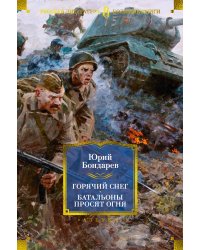 Горячий снег. Батальоны просят огня