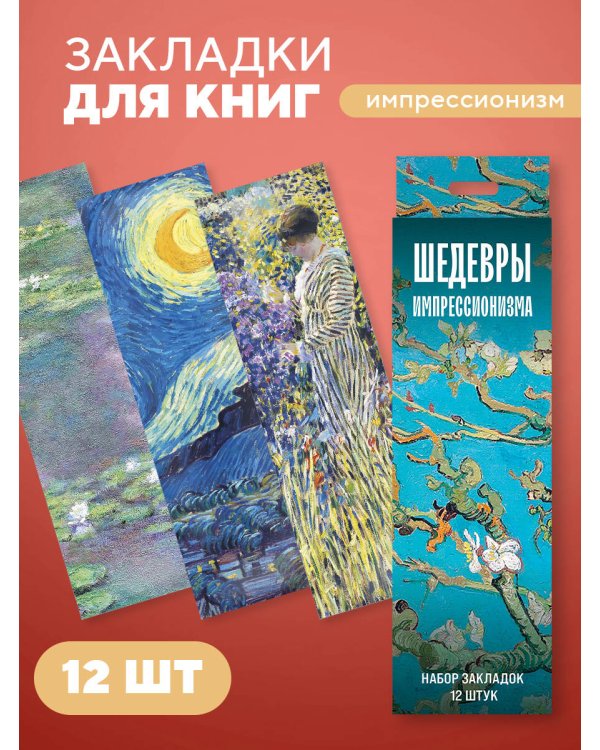 Комплект. Импрессионисты. Кувшинки. (ИК)