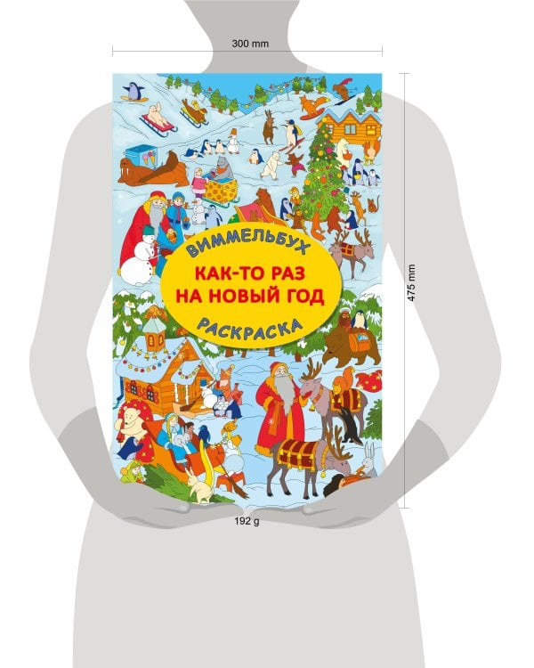 Как-то раз на Новый год