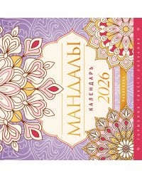 Мандалы. Гармония твоего сознания. Календарь-раскраска на 2026 год