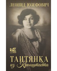 Таитянка из Кронштадта. Жизнь Бэлы Казарозы, артистки