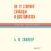 По ту сторону свободы и достоинства