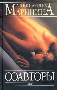 Обложка книги «Соавторы» — Маринина Александра, ISBN 9785699055791