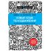 Психология. Плюс 1 победа (новое оформление, обложка) Новый язык телодвижений