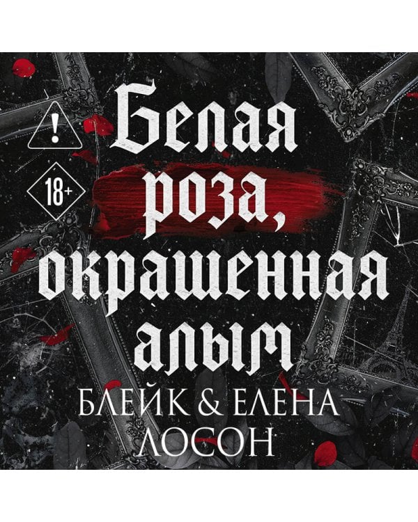 Дополнительное изображение книги «Белая роза, окрашенная алым (#1)»