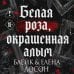 Дополнительное изображение книги «Белая роза, окрашенная алым (#1)»