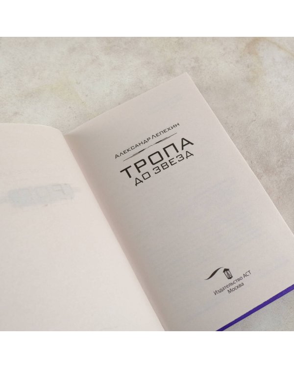 Тропа до звезд