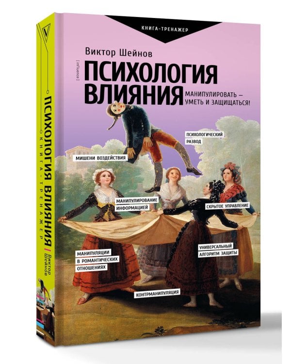 Психология влияния. Манипулировать — уметь и защищаться!