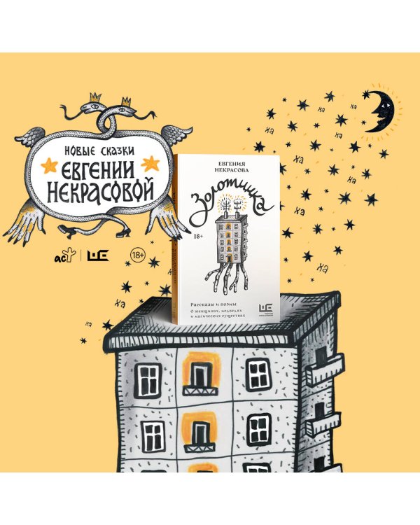 Золотинка. Рассказы и поэмы о женщинах, медведях и магических существах