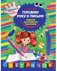 Готовим руку к письму: задания для развития пальчиков
