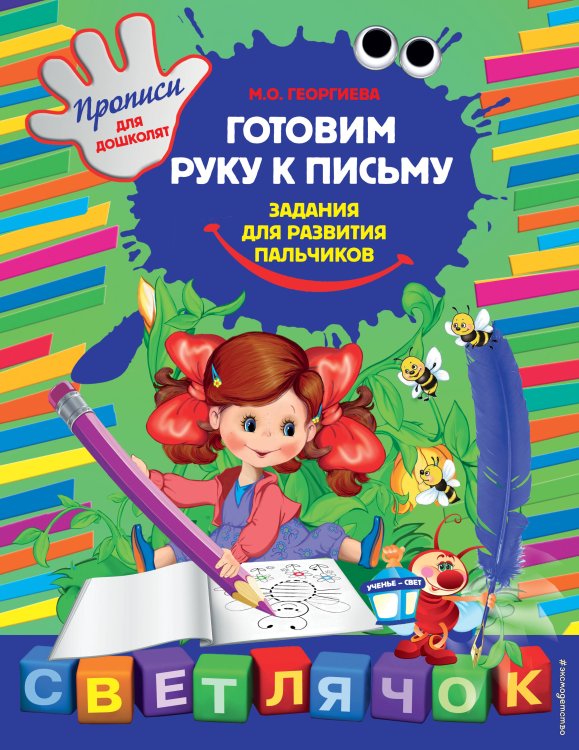 Обложка книги «Готовим руку к письму: задания для развития пальчиков» — Георгиева Марина Олеговна, ISBN 9785699615766