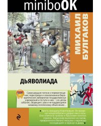 Дьяволиада