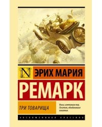 Три товарища