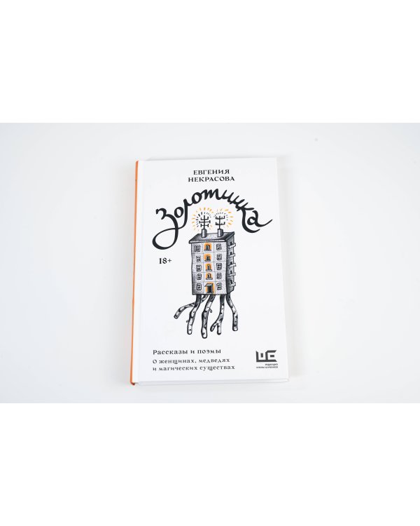 Золотинка. Рассказы и поэмы о женщинах, медведях и магических существах