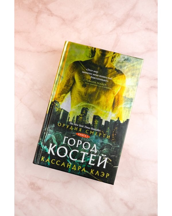 Орудия смерти. Город костей