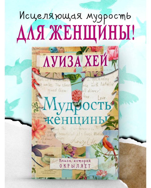 Дополнительное изображение книги «Мудрость женщины»