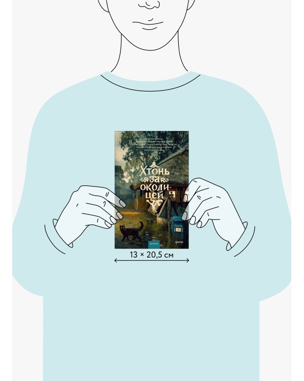 Дополнительное изображение книги «Хтонь за околицей»