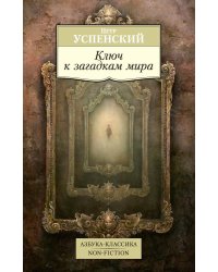 Ключ к загадкам мира