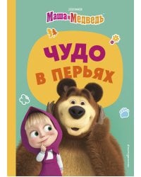 Чудо в перьях