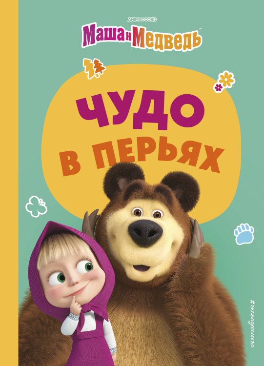 Маша и Медведь. Книги по фильмам Чудо в перьях