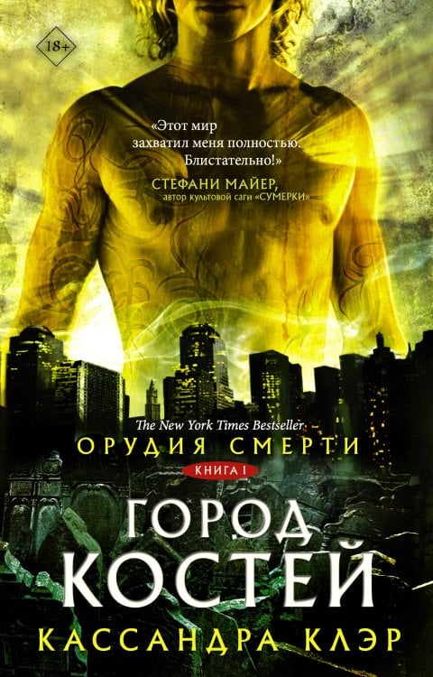 Орудия смерти. Город костей